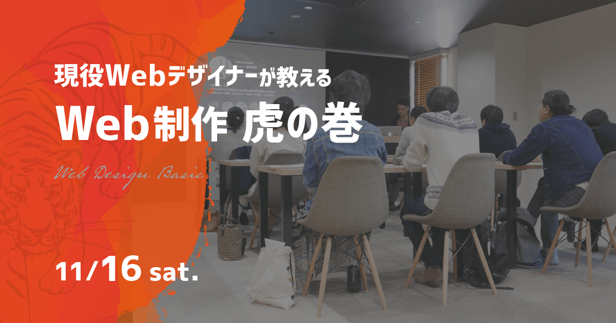現役クリエイターによるデザインイベント Web制作 虎の巻