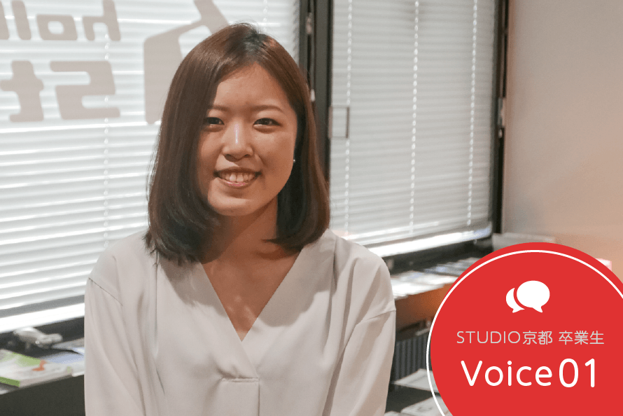 STUDIO京都の卒業生 森長希奈さん