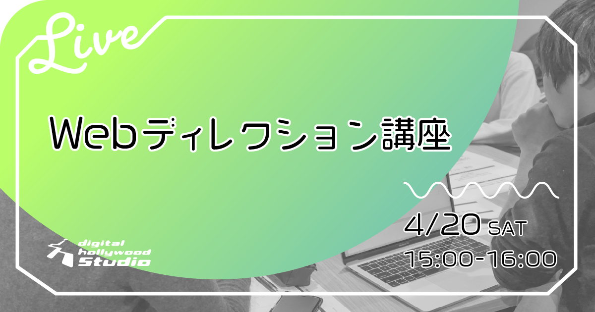 Webデザイナー専攻　ライブ授業公開