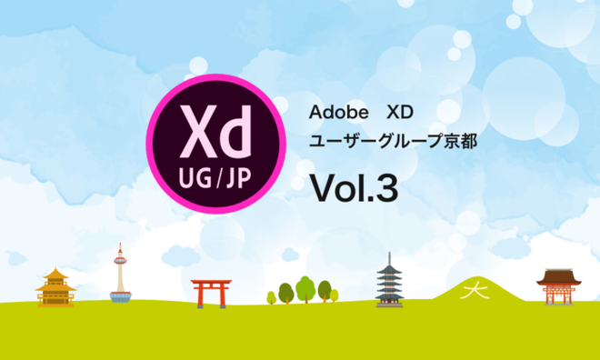 Adobe XD ユーザーグループ京都の勉強会＆交流会