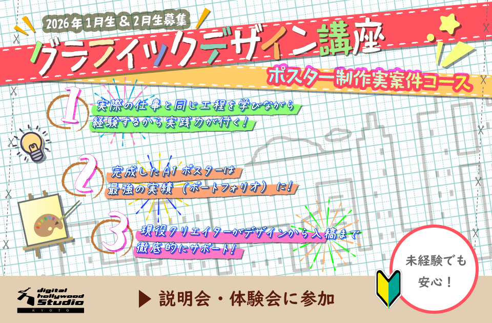  【京都校限定】A1ポスターを実際に制作する！グラフィックデザイン講座 ポスター制作実案件コース