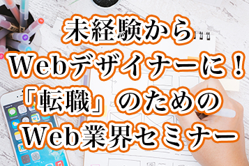 Web業界セミナー