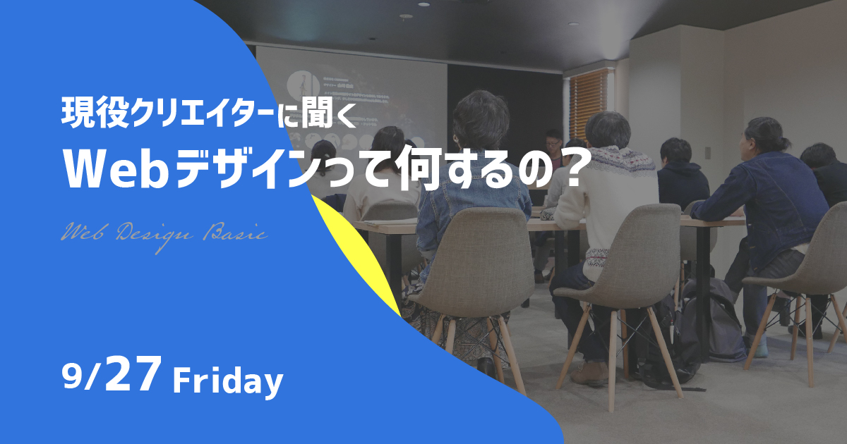 現役クリエイターに聞く!Webデザインって何するの?
