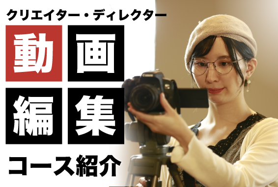New！動画編集・ネット動画クリエイター専攻とは？ STUDIO松本の動画トレーナーを紹介！