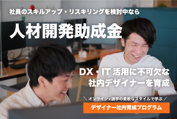 人材開発助成金を活用してDX・IT活用に不可欠な社内デザイナーを育成！