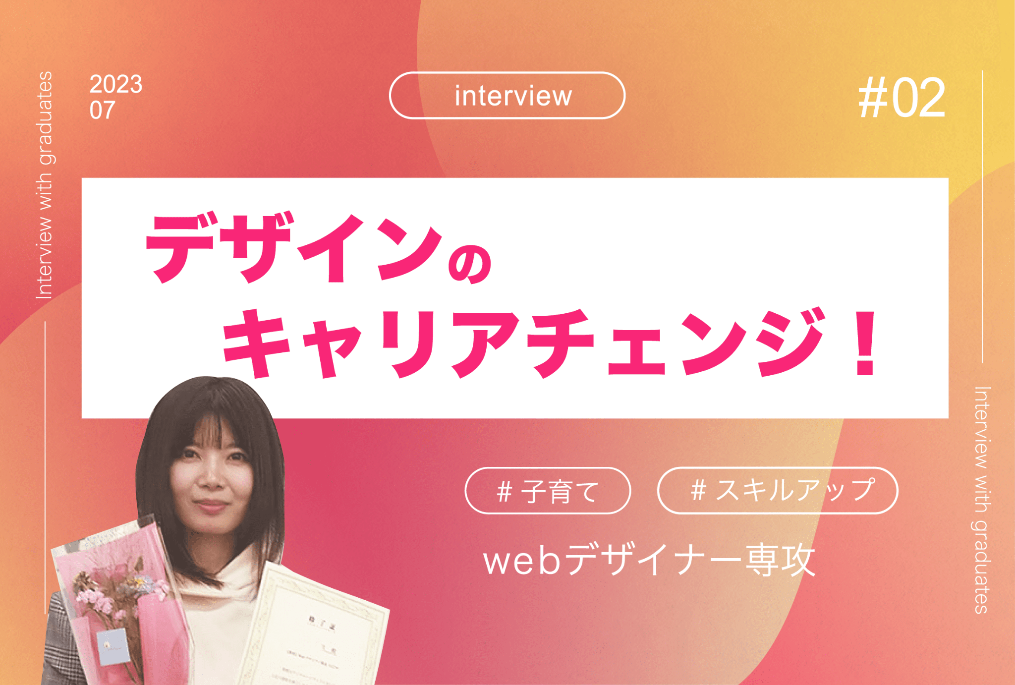 【卒業生インタビュー02】アパレルデザインからwebデザインへ。多忙だからこその挑戦！