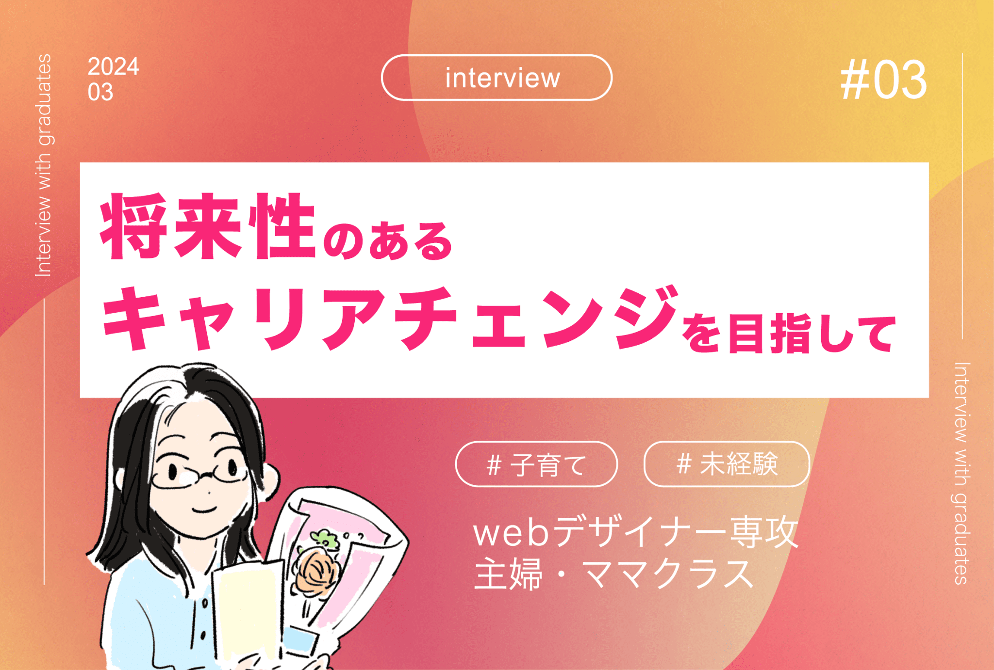 【卒業生インタビュー03】クラスメイトと一緒に！ハプニングを乗り越えての卒業