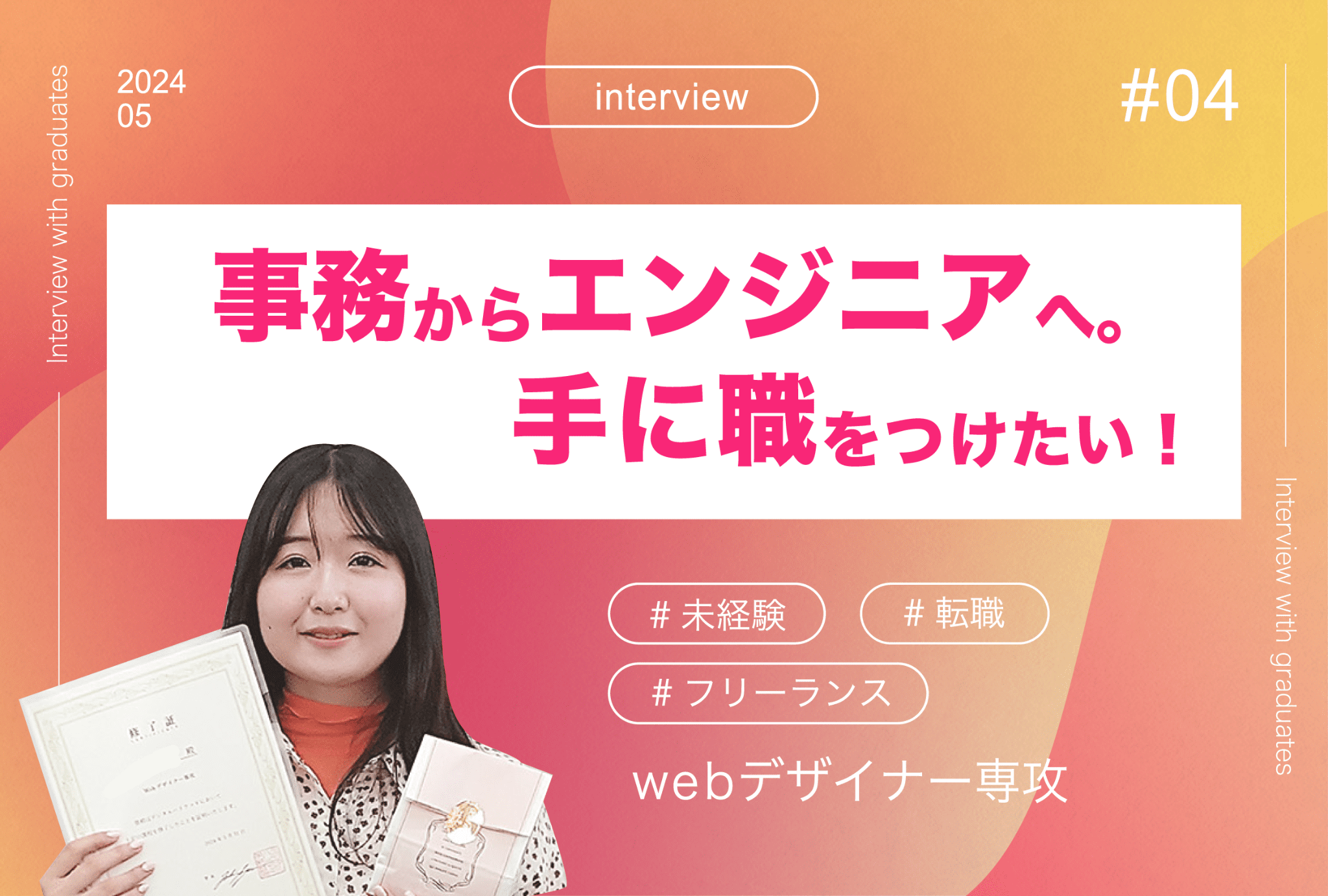 【卒業生インタビュー04】未経験からweb業界への挑戦！
