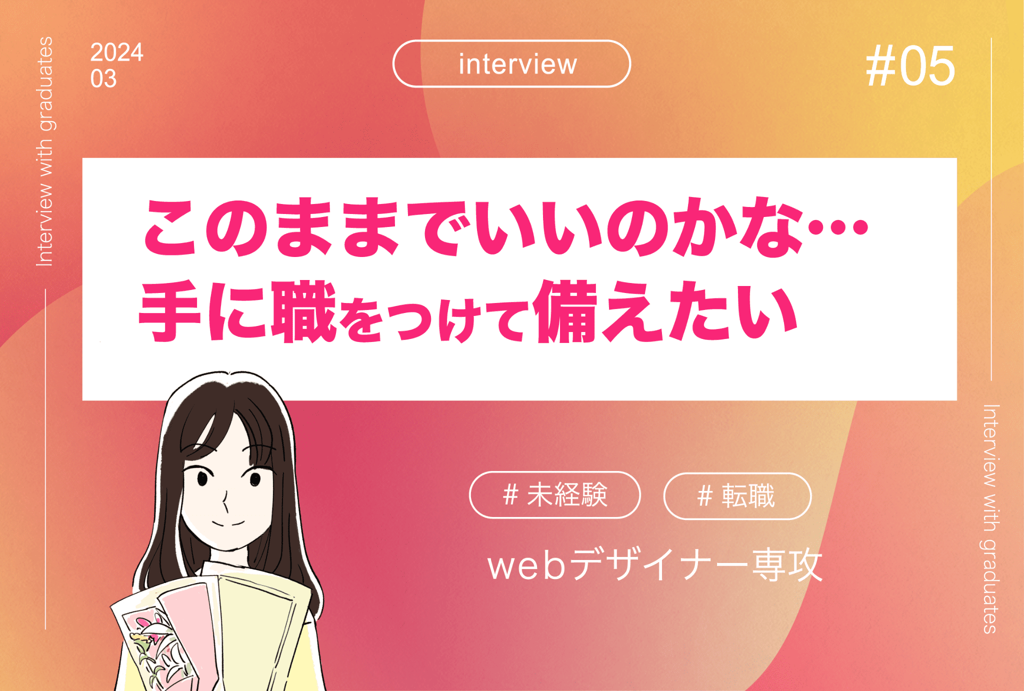 【卒業生インタビュー05】手に職つけて、時代にあった働き方を