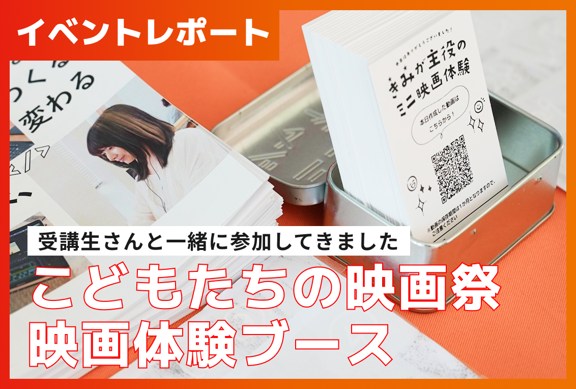【イベントレポート】こどもたちの映画祭にブース出展してきました