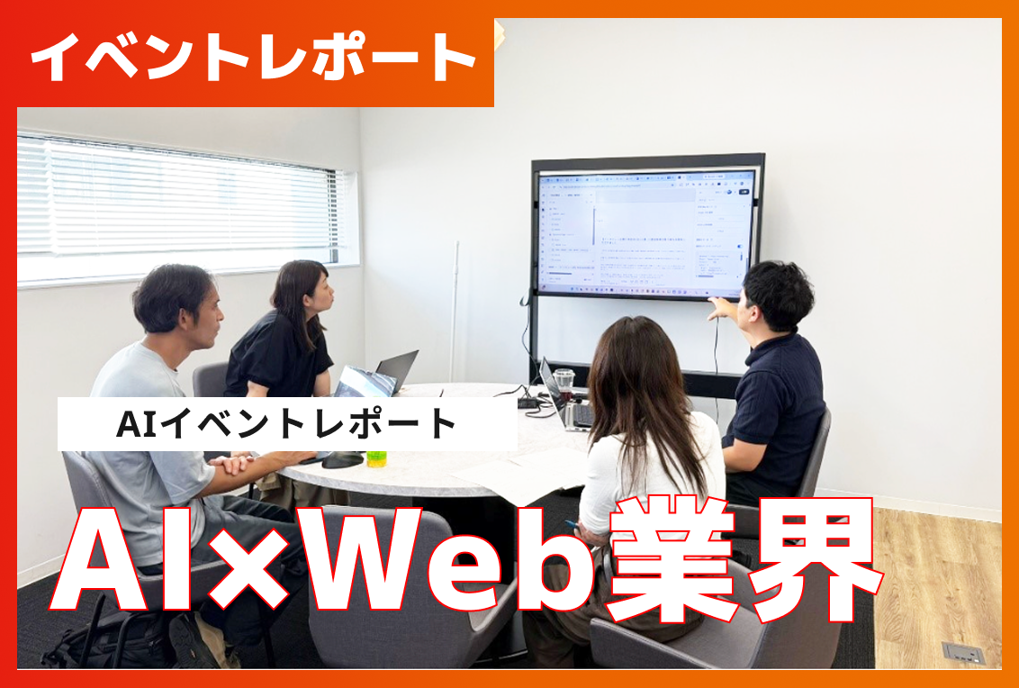 【イベントレポート】AI×Web業界　Web業界の今後を知る日