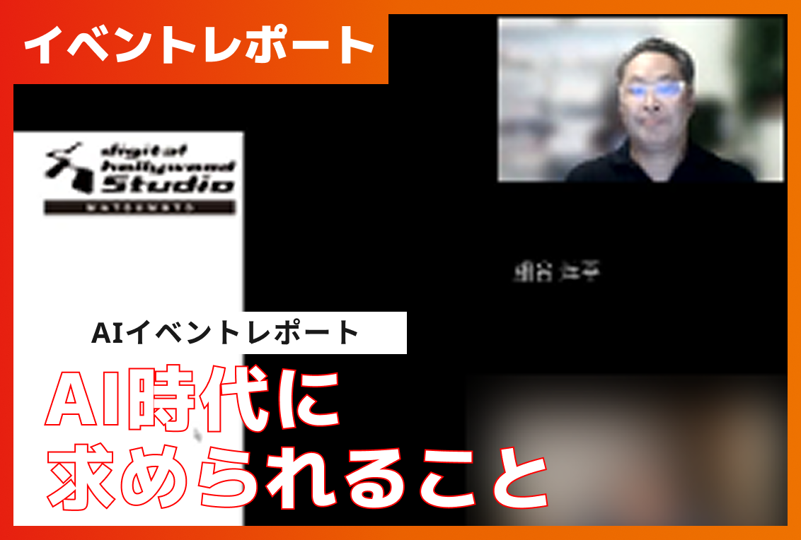 【イベントレポート】AI時代に求められること　