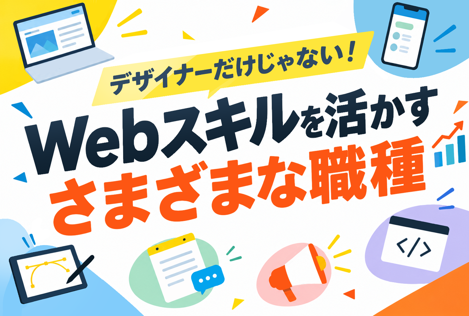学んだスキルを活かせるさまざまな職種（デザイン・Web編）