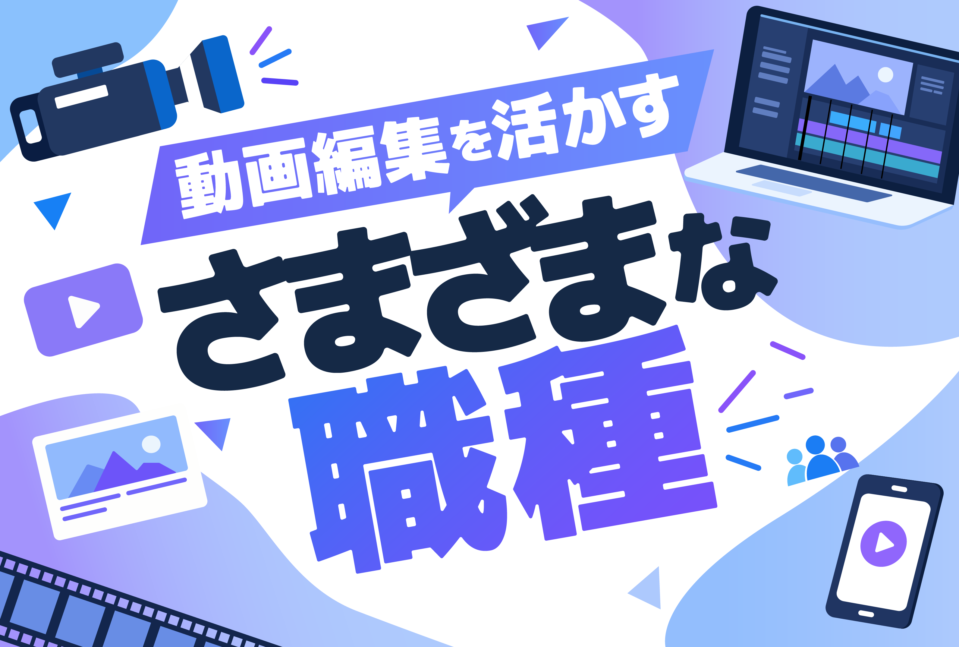 学んだスキルを活かせるさまざまな職種（動画 編）