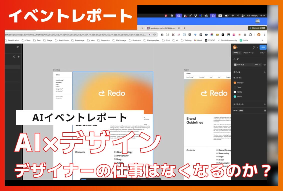 【イベントレポート】AI×デザイン　デザイナーの仕事はなくなるのか？