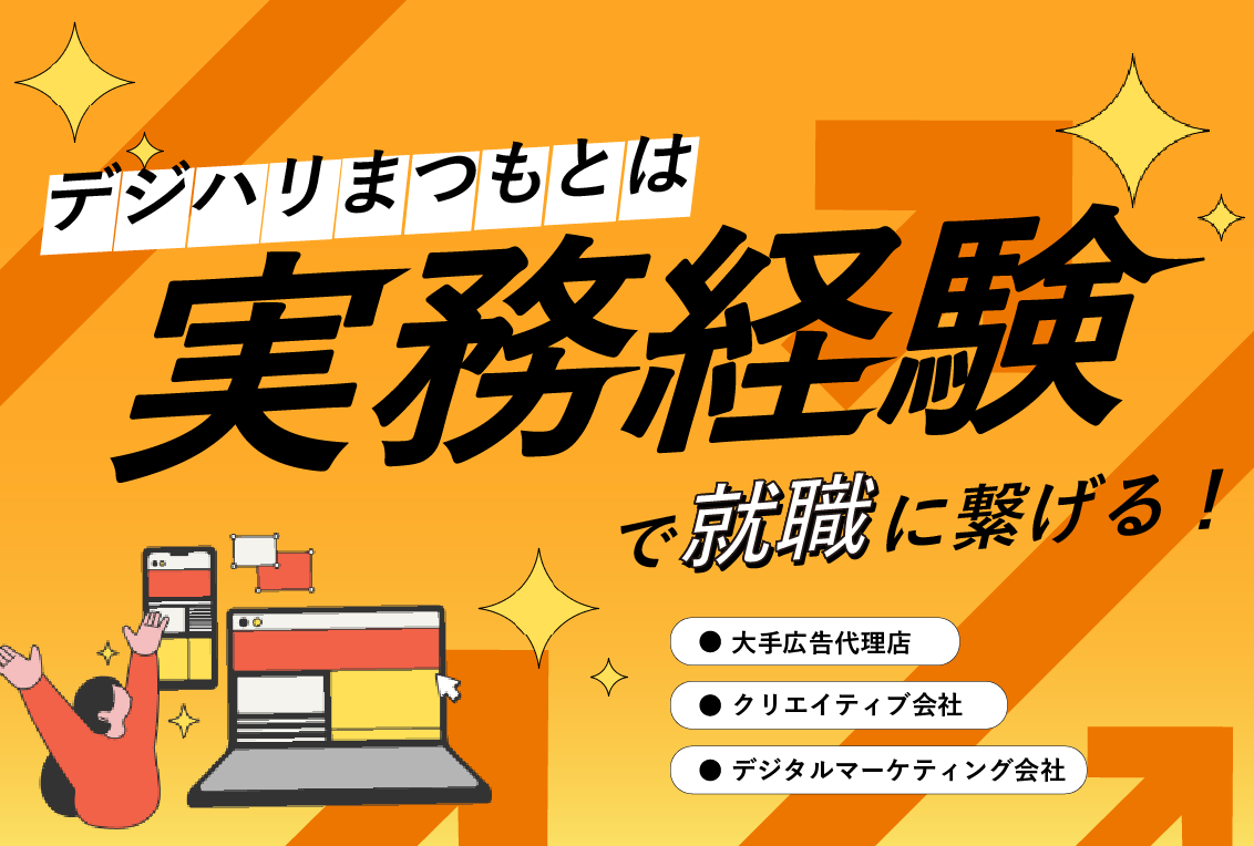 【デジハリ松本は実務経験で就職に繋げる！】キャリア・ブリッジ・プログラム