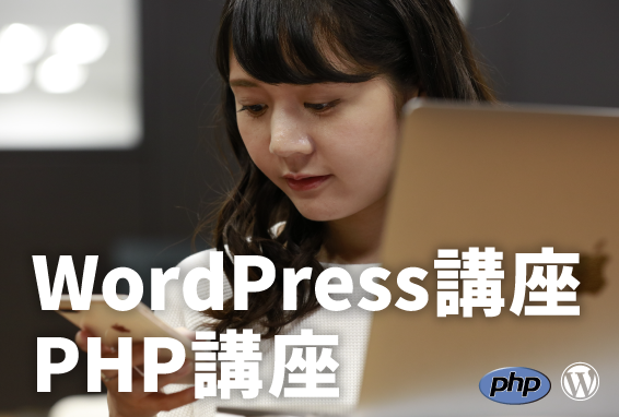 WordPress・PHP講座でさらにワンステップ上の学習
