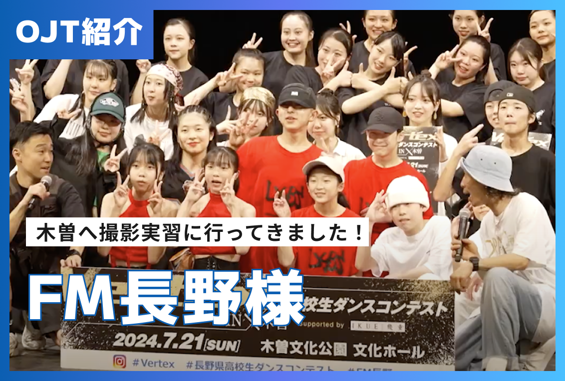 【OJT紹介】FM長野様