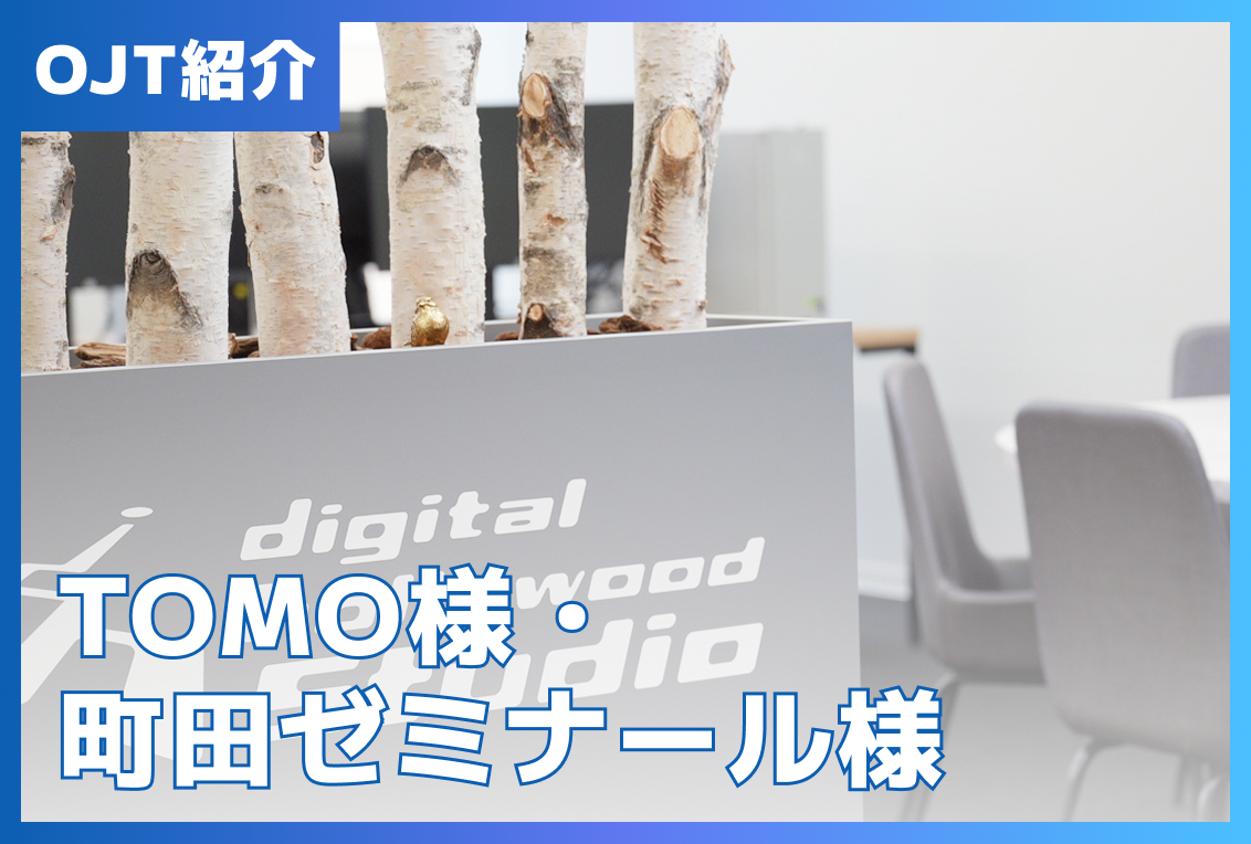 【OJT紹介】TOMO様、町田ゼミナール様