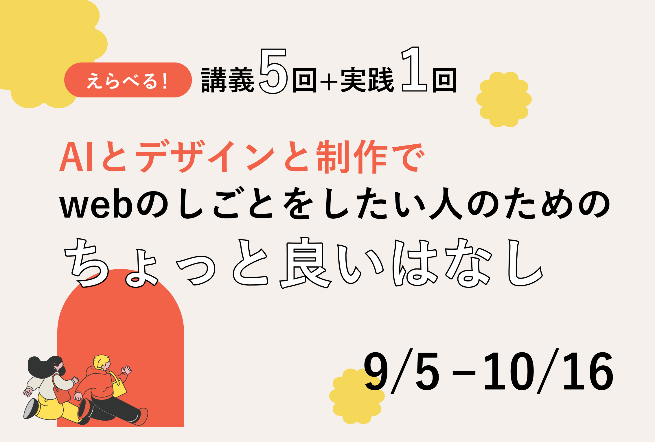 AIとデザインと制作でWebのしごとをしたい人のためのちょっといいはなし