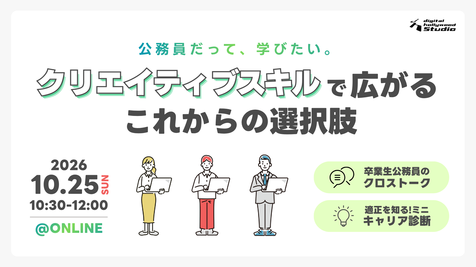 公務員だって、学びたい。 クリエイティブスキルで広がる、これからの選択肢