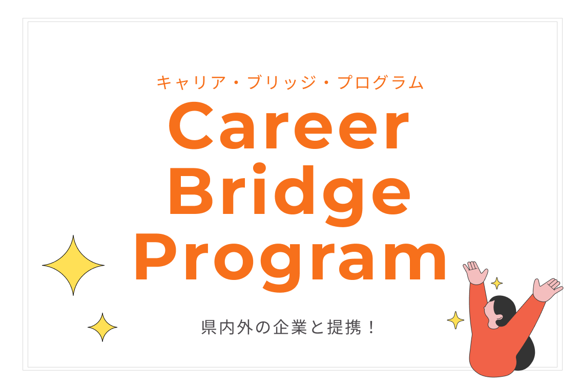【実務経験で未来を掴む！】キャリア・ブリッジ・プログラム