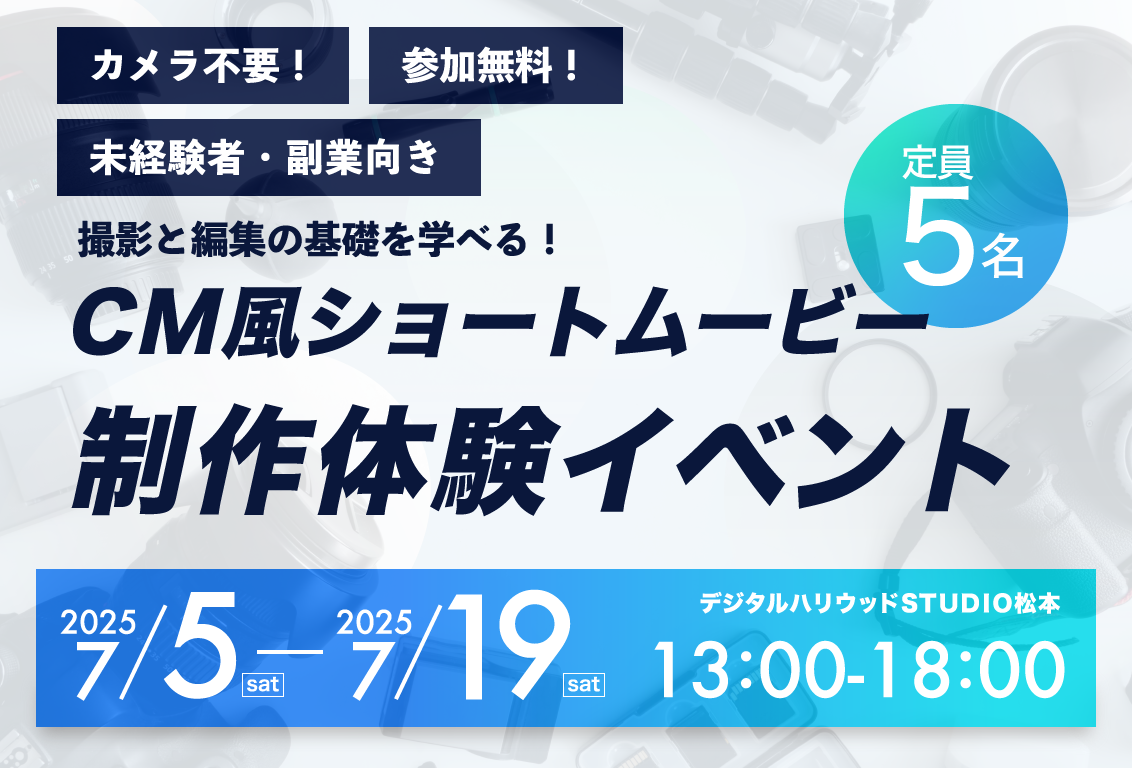 【カメラなしでOK】動画撮影・編集の基礎を学ぶ！CM風ショートムービー作成講座【無料講座】