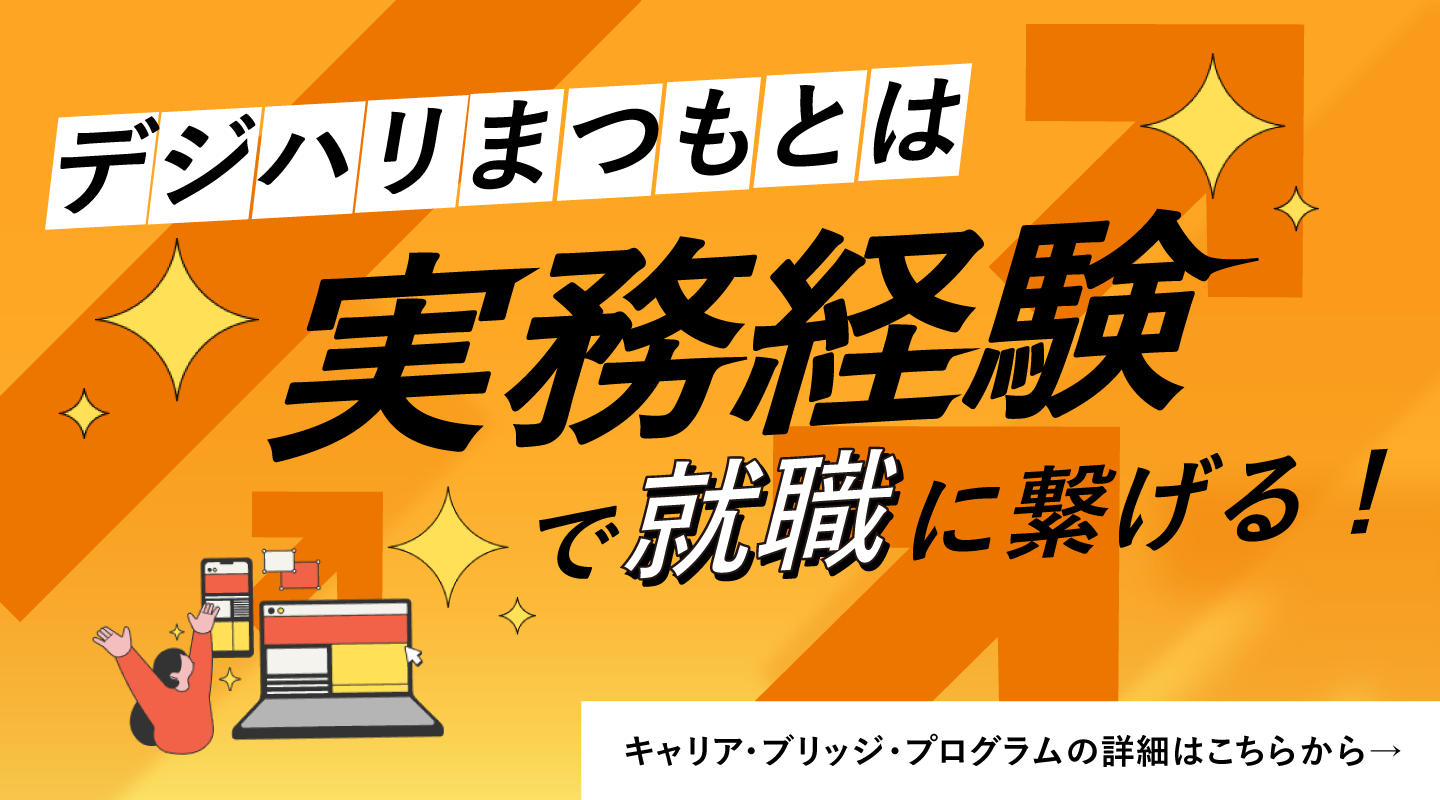 デジハリ松本は実務経験で就職に繋げる！