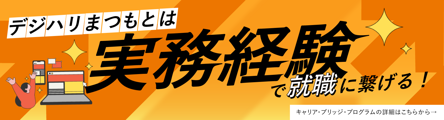 デジハリ松本は実務経験で就職に繋げる！
