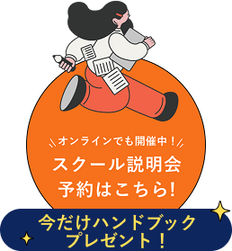 スクール説明会予約はこちら!