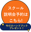 スクール説明会予約はこちら!