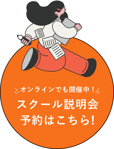 スクール説明会予約はこちら!