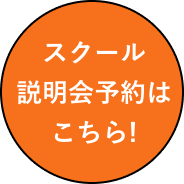 スクール説明会予約はこちら!