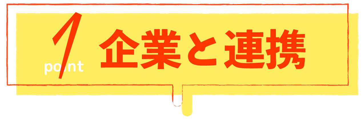 企業との連携