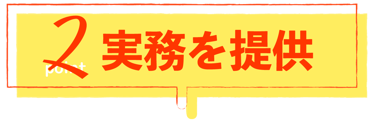 実務を提供