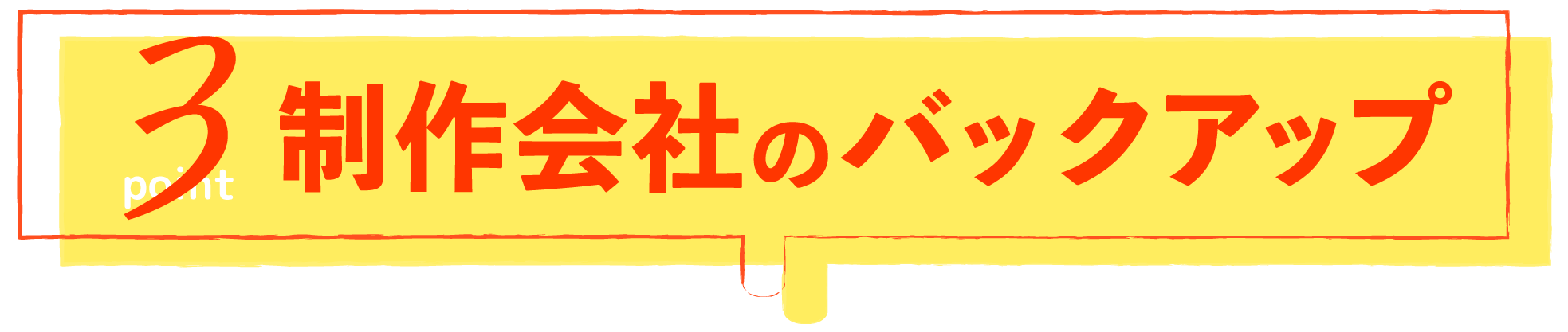 制作会社のサポート