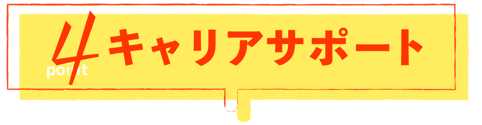 キャリアサポート