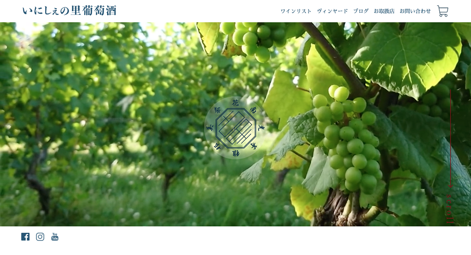いにしえの里葡萄酒（ワイナリーサイト）