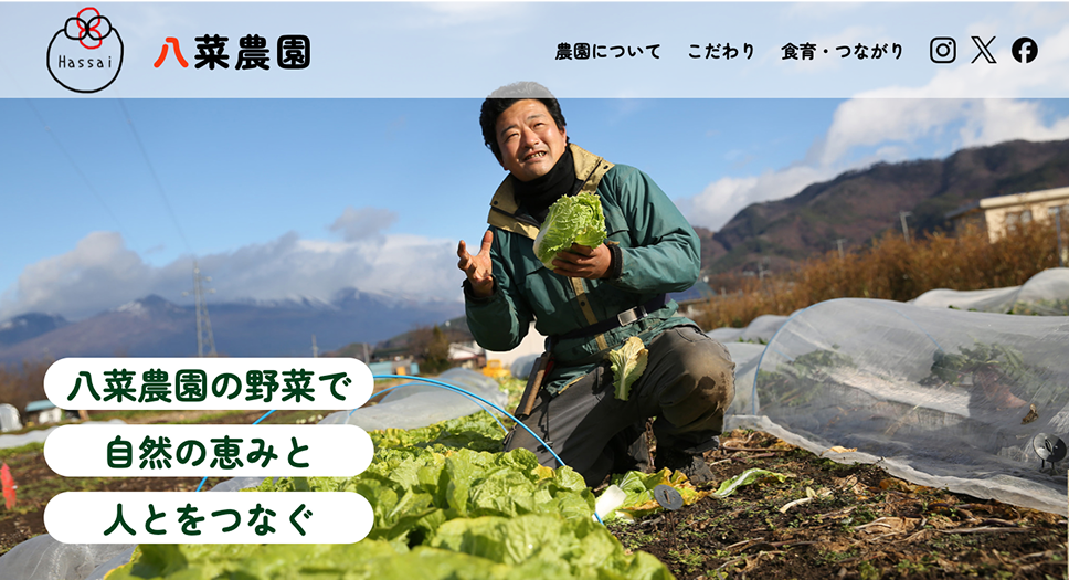 八菜農園（農園サイト）