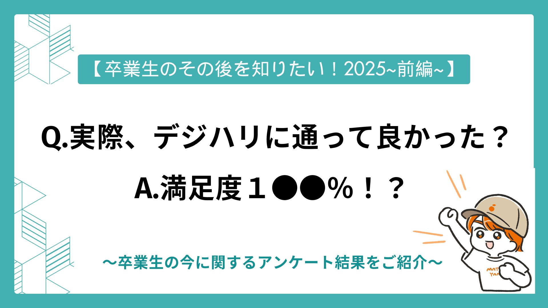 【卒業生のその後を知りたい！2025〜前編〜】卒業生の今に関するアンケート結果をご紹介