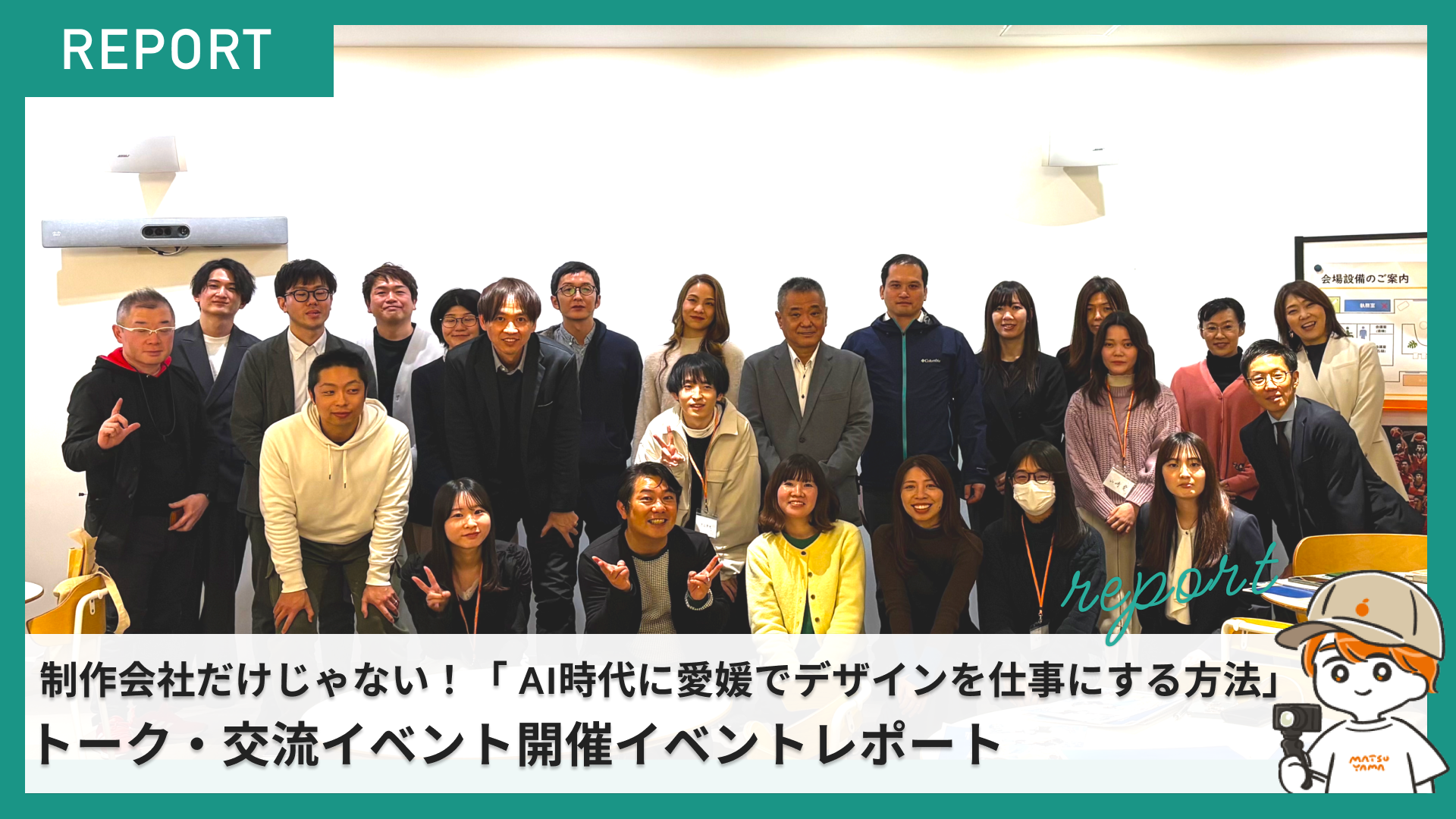 制作会社だけじゃない！ 「 AI時代に愛媛でデザインを仕事にする方法」トークセッション・交流イベント開催レポート