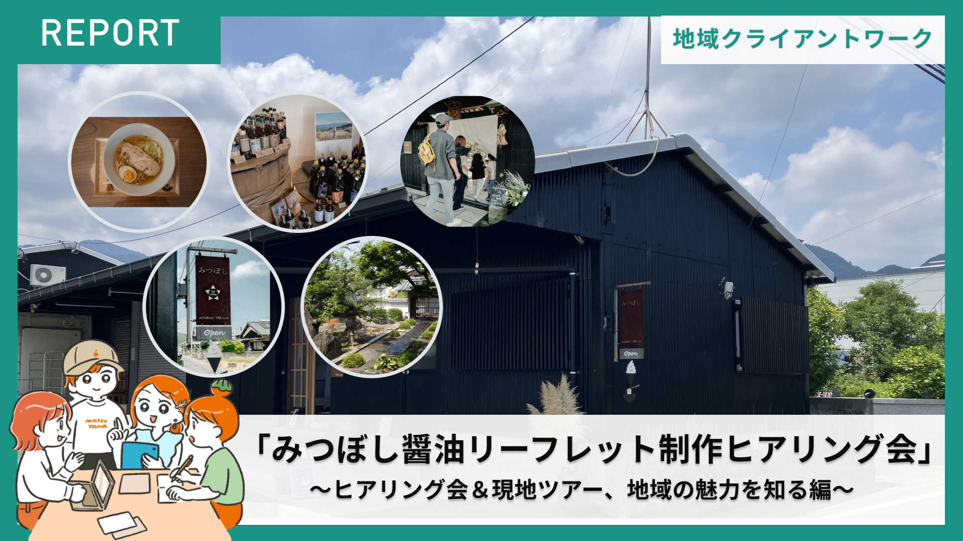 「地域と関わる。実務で学び、地域を活かす、千葉・松山のクライアントワーク実践事例ー　みつぼし醤油リーフレット制作編ー」