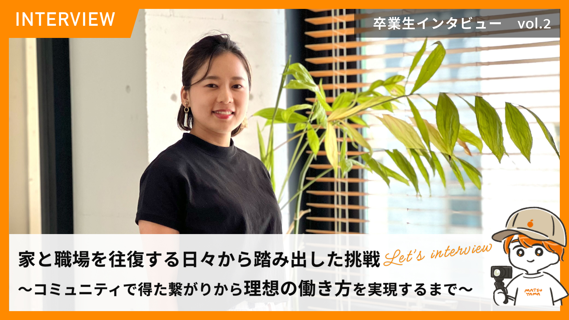 STUDIO松山の卒業生紹介 File No.2―美術教員からデザイン会社へ転職を叶えた卒業生インタビュー
