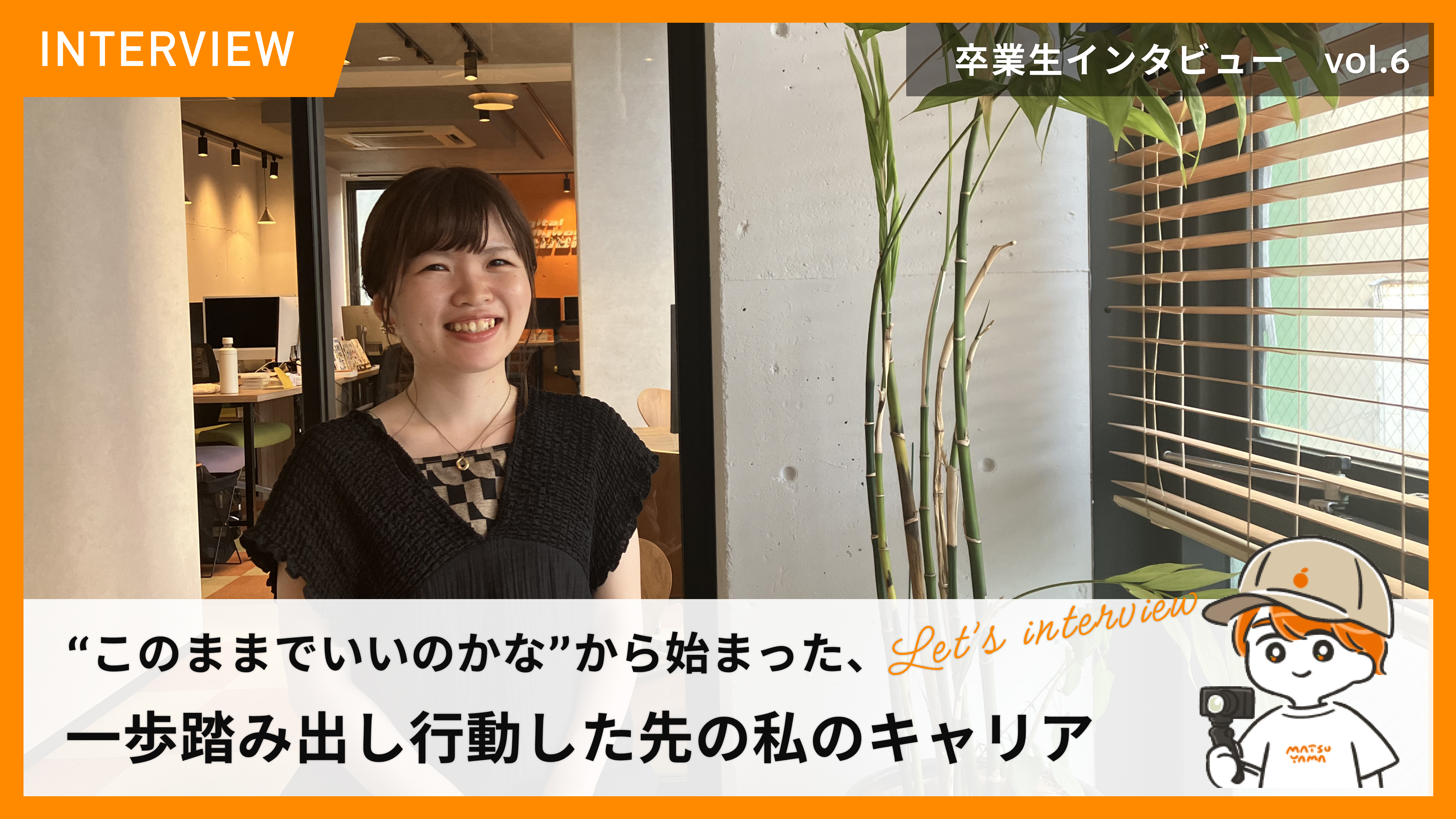 STUDIO松山の卒業生紹介 File No.6 "このままでいいのかな"から始まった、一歩踏み出し行動した先の私のキャリア