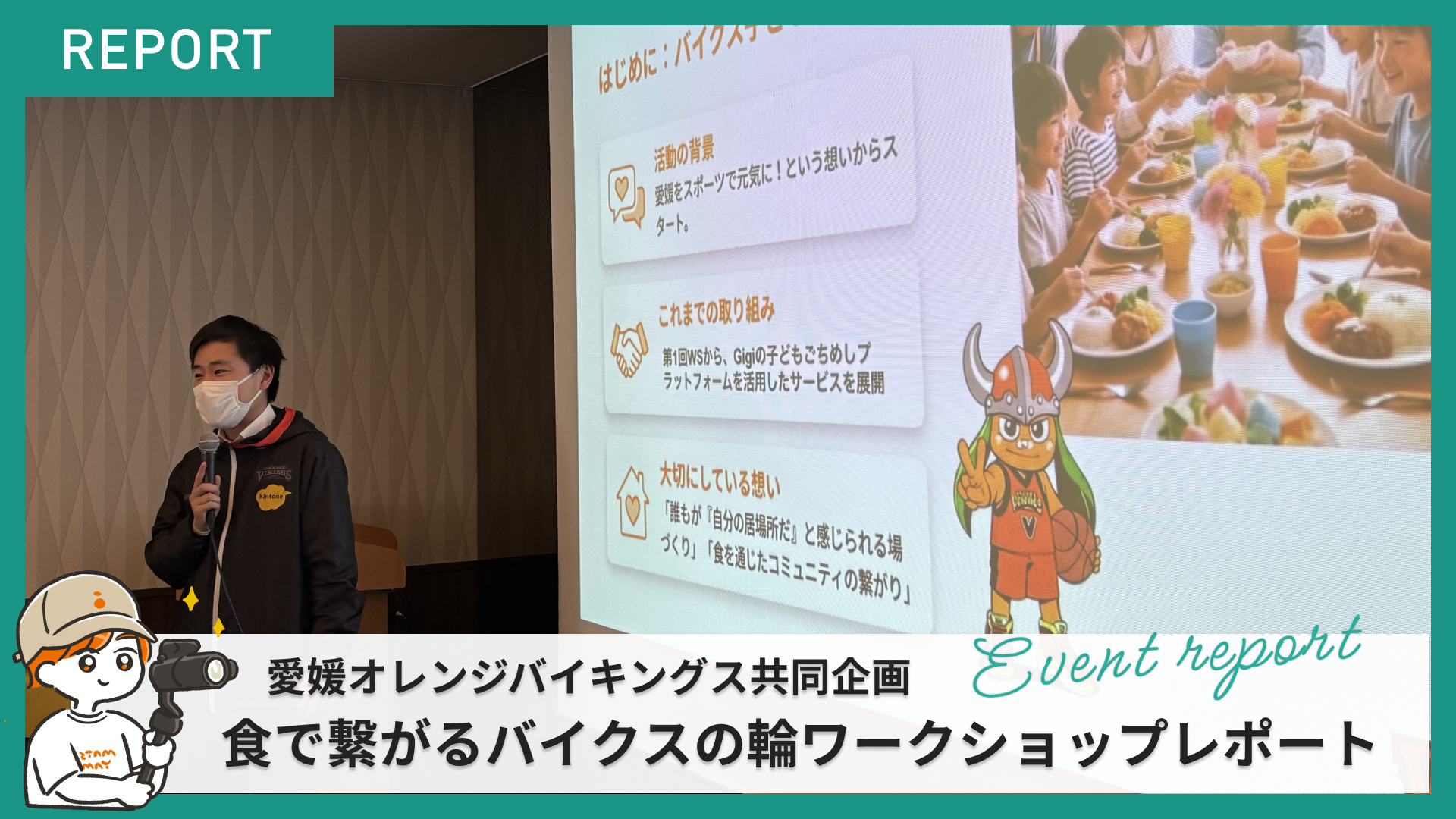 愛媛オレンジバイキングス共同企画 〜食で繋がるバイクスの輪〜ワークショップレポート