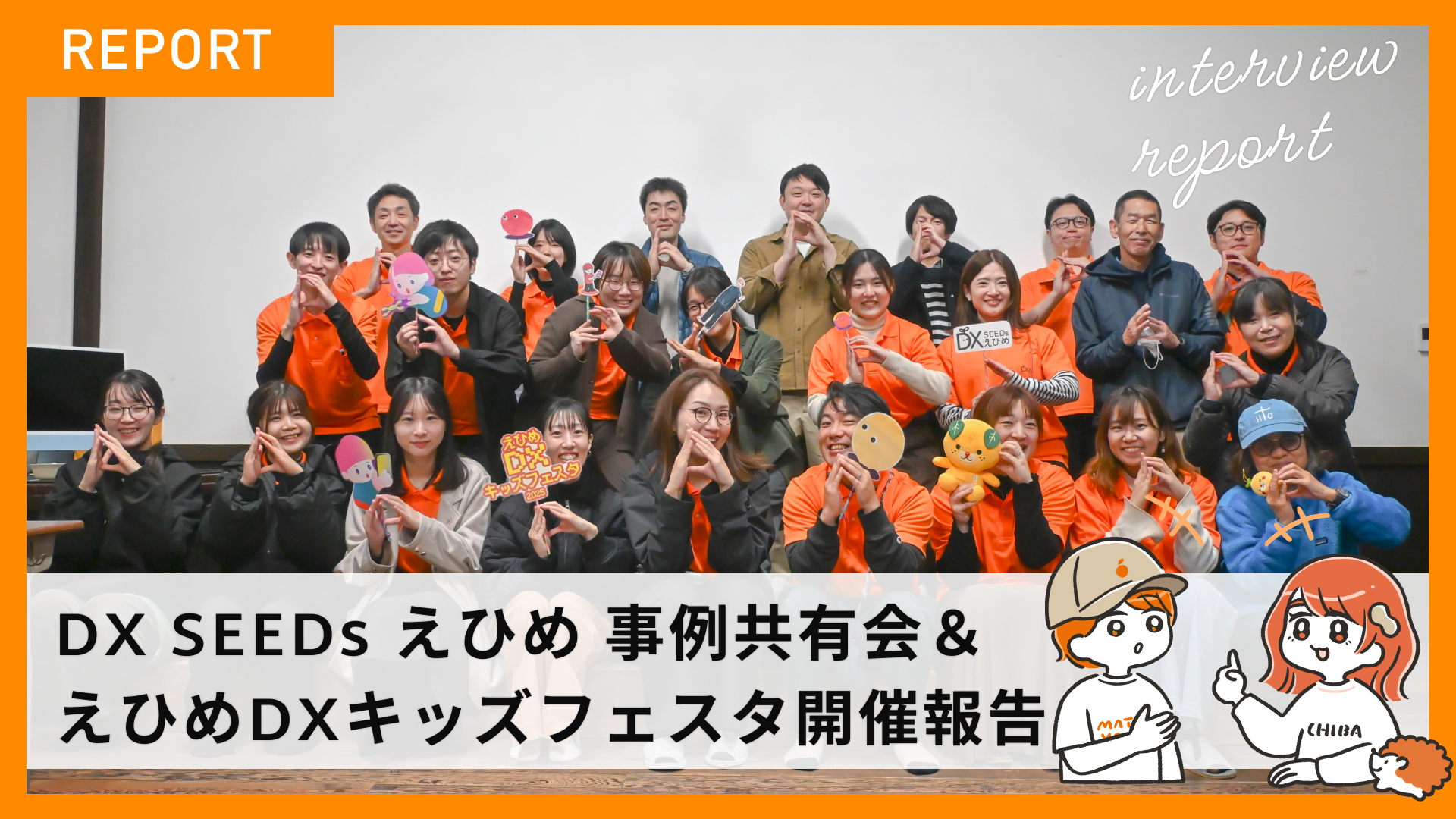 DX SEEDs えひめ 事例共有会 ＆ えひめDXキッズフェスタ開催報告！