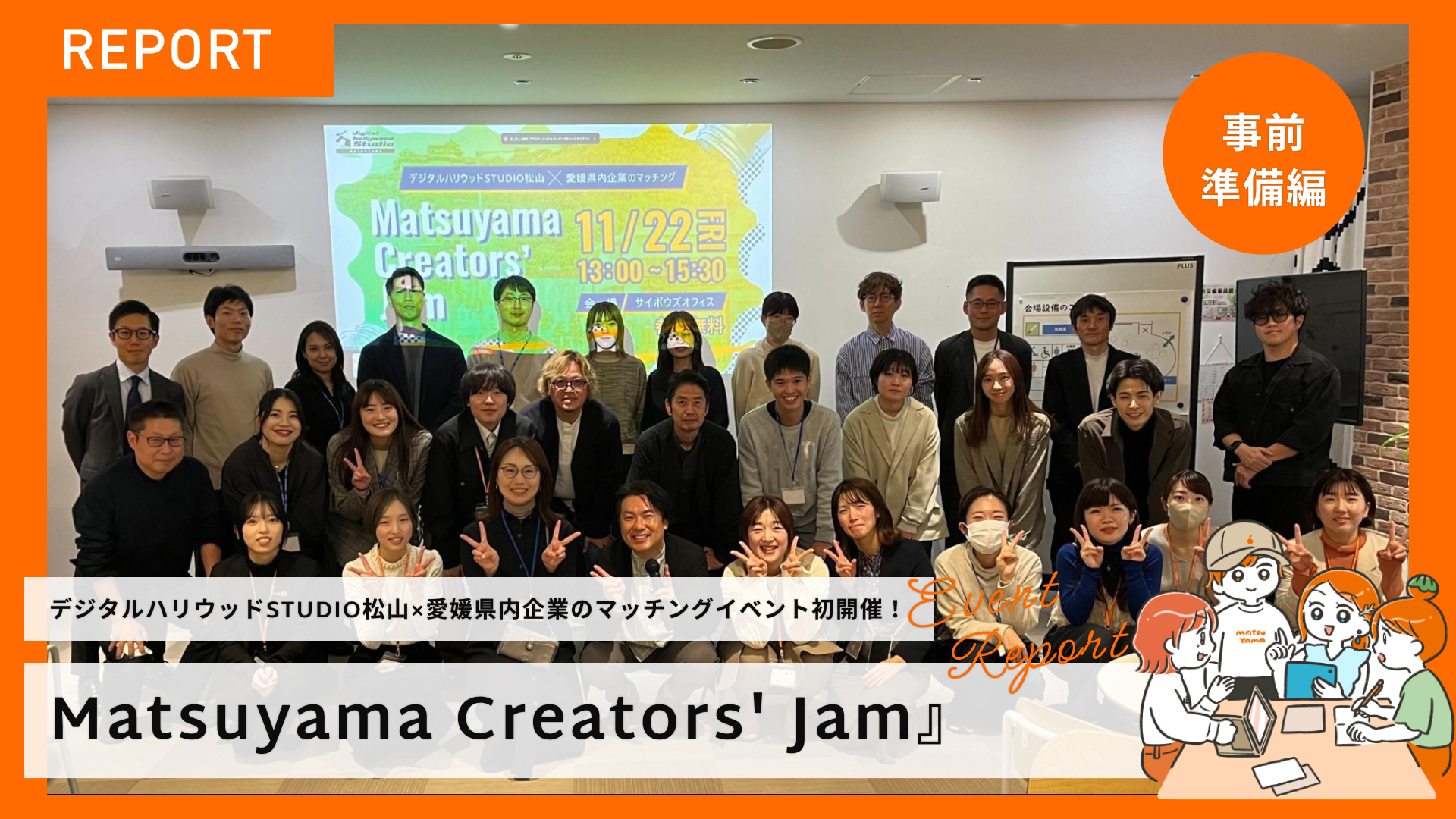 『Matsuyama Creators' Jam』 デジタルハリウッドSTUDIO松山 ×愛媛県内企業のマッチングイベント初開催！〜事前準備編〜