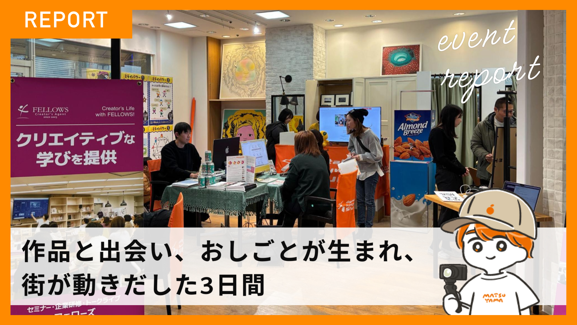 作品と出会い、おしごとが生まれ、街が動きだした3日間― Matsuyama Creators’ Jam を終えて ―