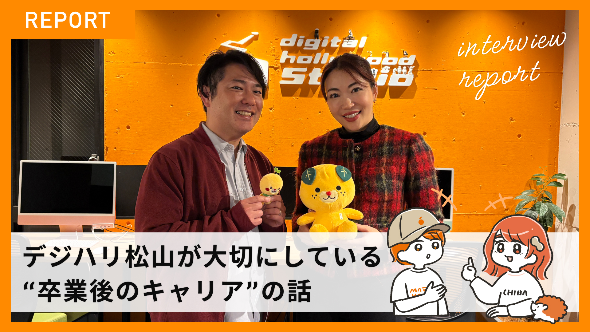学びの先にあるのは、「就職」だけじゃない 〜 デジハリ松山が大切にしている“卒業後のキャリア”の話 〜