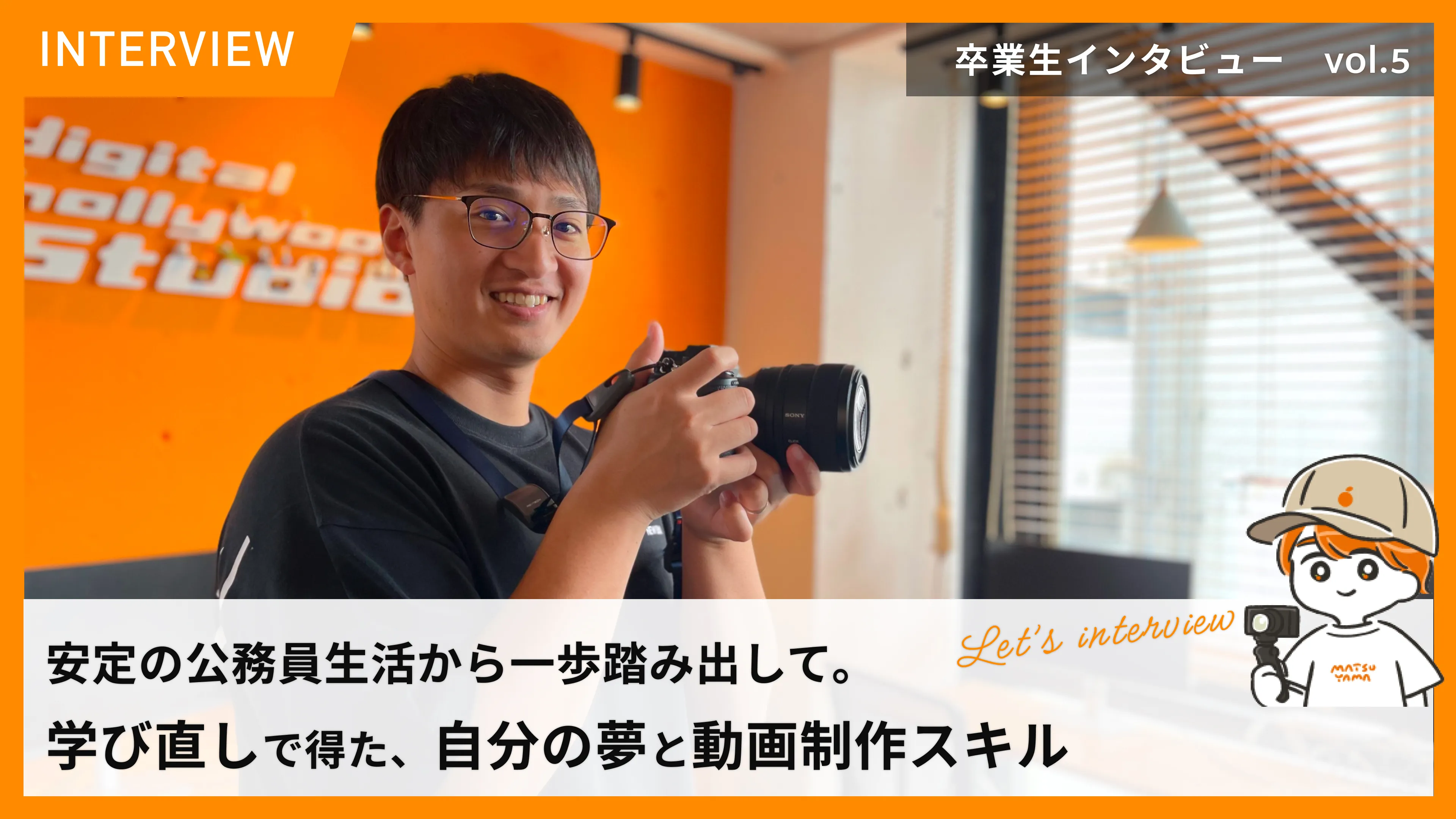 STUDIO松山の卒業生紹介 File No.5 安定の公務員生活から一歩踏み出して。学び直しで得た、自分の夢と動画制作スキル